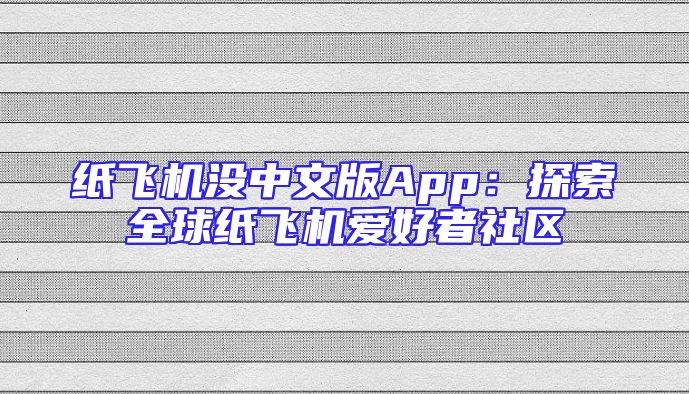 纸飞机没中文版App：探索全球纸飞机爱好者社区