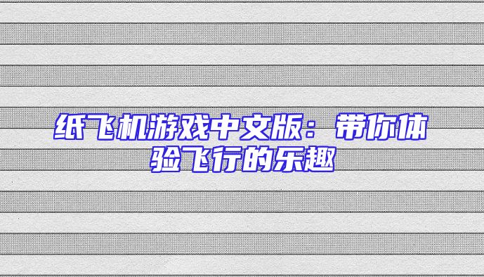 纸飞机游戏中文版：带你体验飞行的乐趣