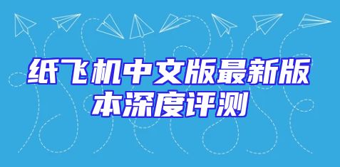纸飞机中文版最新版本深度评测
