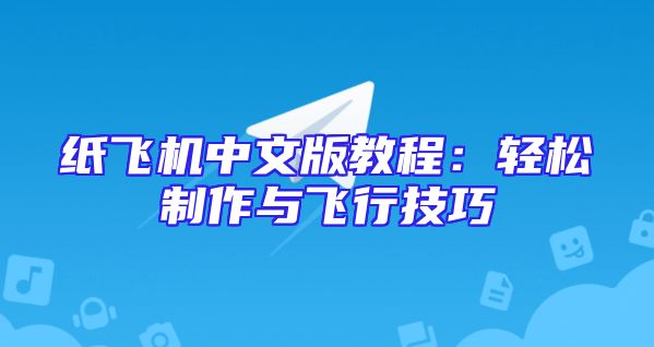 纸飞机中文版教程：轻松制作与飞行技巧