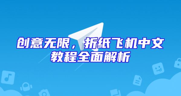 创意无限，折纸飞机中文教程全面解析