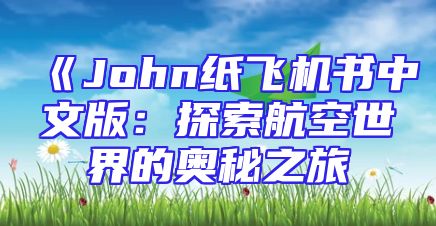 《John纸飞机书中文版：探索航空世界的奥秘之旅