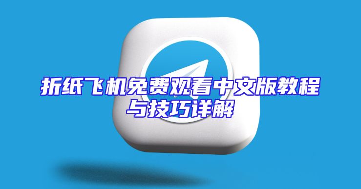 折纸飞机免费观看中文版教程与技巧详解