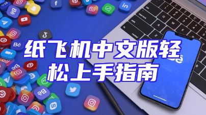 纸飞机中文版轻松上手指南