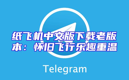 纸飞机中文版下载老版本：怀旧飞行乐趣重温