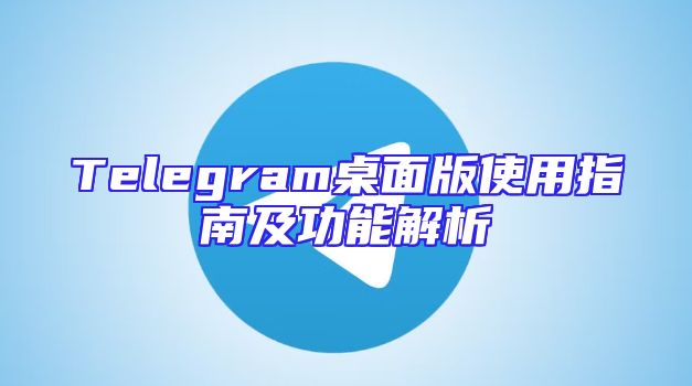 Telegram桌面版使用指南及功能解析