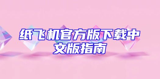 纸飞机官方版下载中文版指南