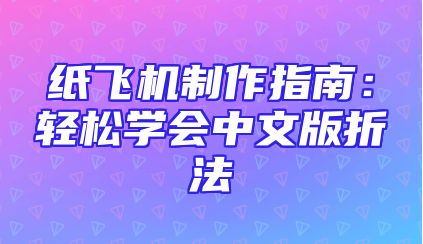 纸飞机制作指南：轻松学会中文版折法