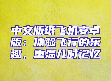 中文版纸飞机安卓版：体验飞行的乐趣，重温儿时记忆