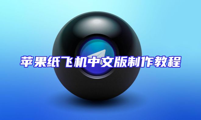 苹果纸飞机中文版制作教程