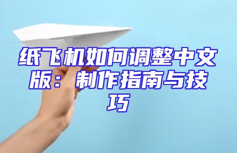 纸飞机如何调整中文版：制作指南与技巧