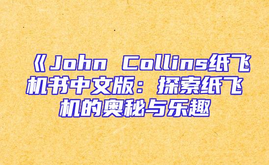 《John Collins纸飞机书中文版：探索纸飞机的奥秘与乐趣