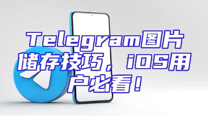 Telegram图片储存技巧，iOS用户必看！
