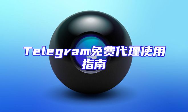 Telegram免费代理使用指南
