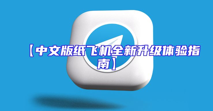 【中文版纸飞机全新升级体验指南】