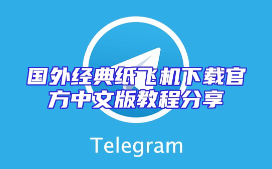 国外经典纸飞机下载官方中文版教程分享