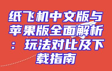 纸飞机中文版与苹果版全面解析：玩法对比及下载指南