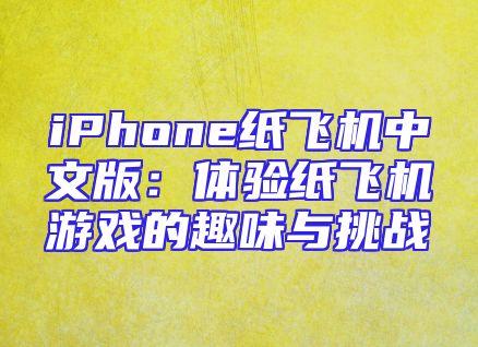 iPhone纸飞机中文版：体验纸飞机游戏的趣味与挑战