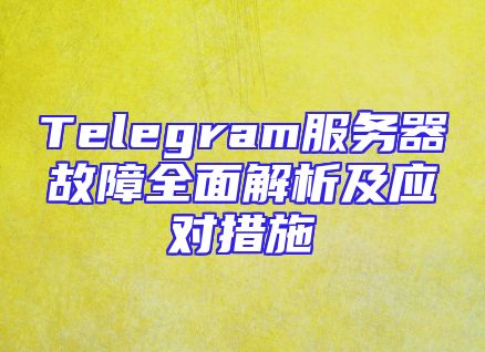 Telegram服务器故障全面解析及应对措施