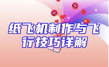 纸飞机制作与飞行技巧详解