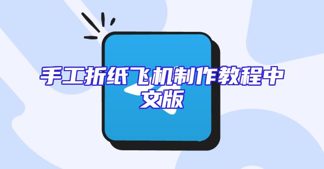 手工折纸飞机制作教程中文版