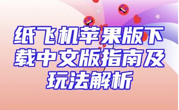 纸飞机苹果版下载中文版指南及玩法解析