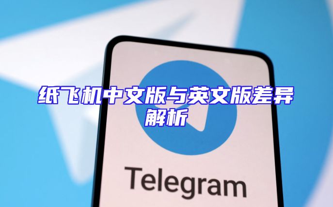 纸飞机中文版与英文版差异解析