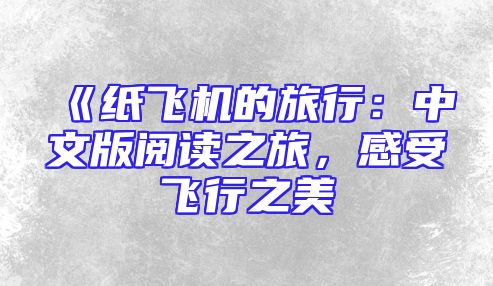 《纸飞机的旅行：中文版阅读之旅，感受飞行之美