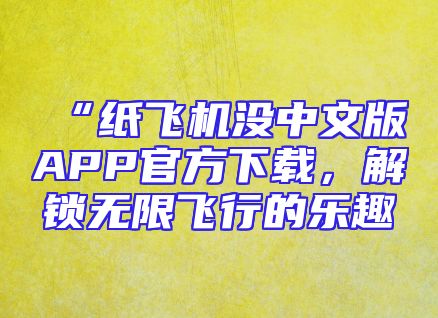 “纸飞机没中文版APP官方下载，解锁无限飞行的乐趣