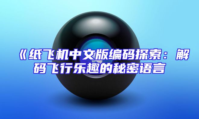 《纸飞机中文版编码探索：解码飞行乐趣的秘密语言