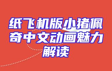 纸飞机版小猪佩奇中文动画魅力解读