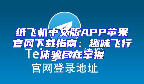纸飞机中文版APP苹果官网下载指南：趣味飞行体验尽在掌握