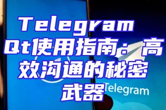 Telegram Qt使用指南：高效沟通的秘密武器