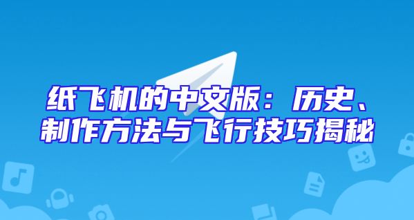 纸飞机的中文版：历史、制作方法与飞行技巧揭秘