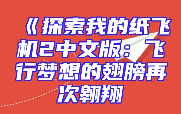 《探索我的纸飞机2中文版：飞行梦想的翅膀再次翱翔