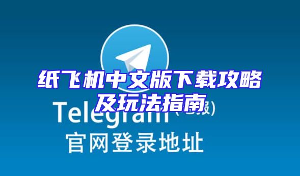 纸飞机中文版下载攻略及玩法指南
