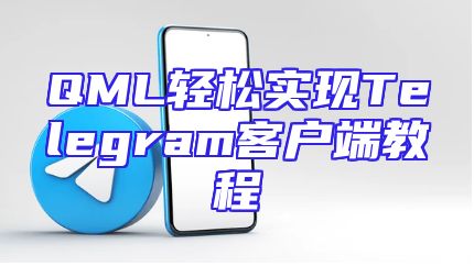 QML轻松实现Telegram客户端教程