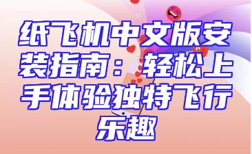 纸飞机中文版安装指南：轻松上手体验独特飞行乐趣
