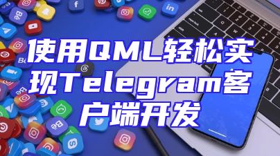 使用QML轻松实现Telegram客户端开发
