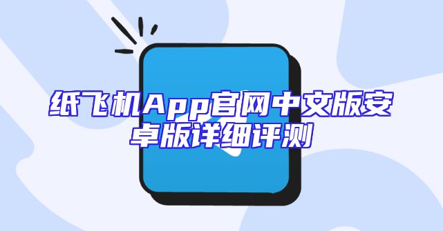 纸飞机App官网中文版安卓版详细评测