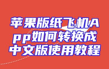 苹果版纸飞机App如何转换成中文版使用教程
