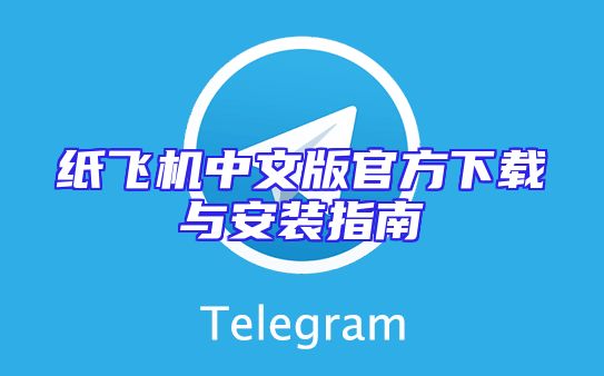 纸飞机中文版官方下载与安装指南