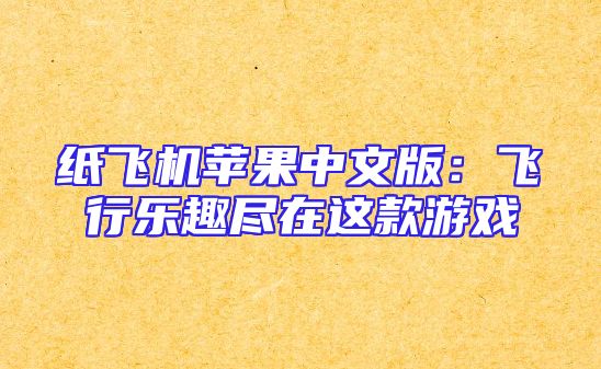 纸飞机苹果中文版：飞行乐趣尽在这款游戏