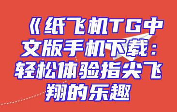 《纸飞机TG中文版手机下载：轻松体验指尖飞翔的乐趣