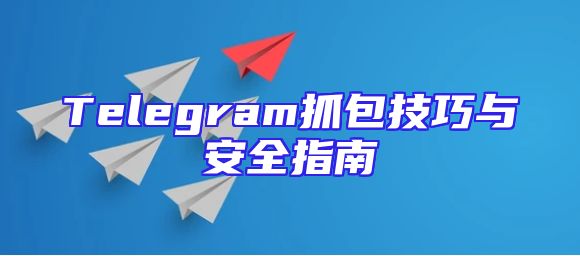 Telegram抓包技巧与安全指南