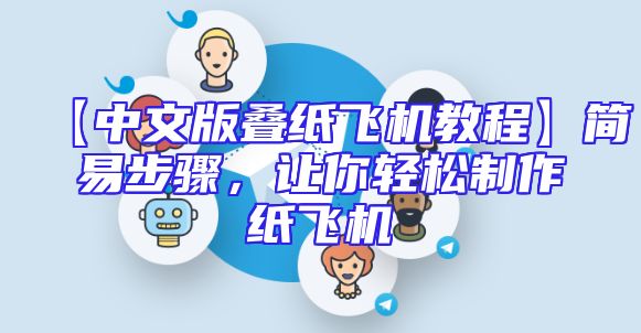 【中文版叠纸飞机教程】简易步骤，让你轻松制作纸飞机