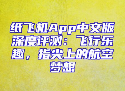 纸飞机App中文版深度评测：飞行乐趣，指尖上的航空梦想