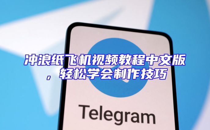 冲浪纸飞机视频教程中文版，轻松学会制作技巧
