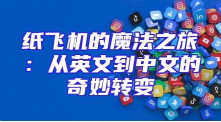 纸飞机的魔法之旅：从英文到中文的奇妙转变