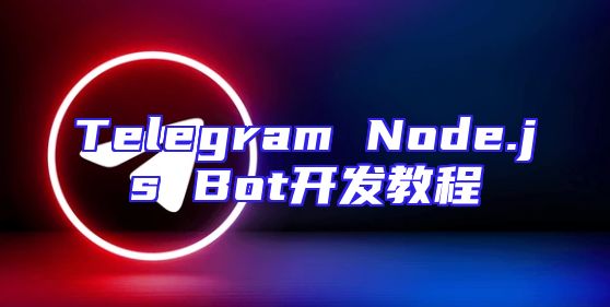 Telegram Node.js Bot开发教程